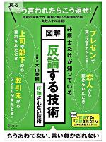 「反論する技術 反論されない技術」