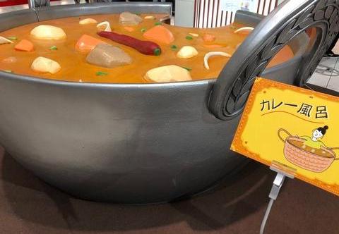 カレー風呂(≧∀≦)
