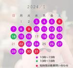 1月シフト予定