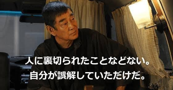 裏切られたと思うかは、自分都合