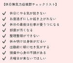 休日無気力症候群