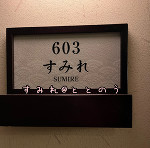 成長過程