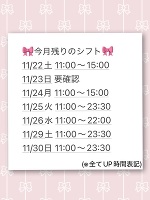 次回,土曜日＆月末までの出勤予定🐰🌟💓