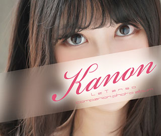 ラ・タンゴ かのん