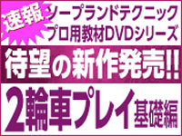 ソープランド テクニック プロ用教材DVD