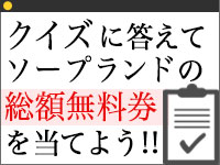 クイズに答えて、ソープランド無料券を当てよう！