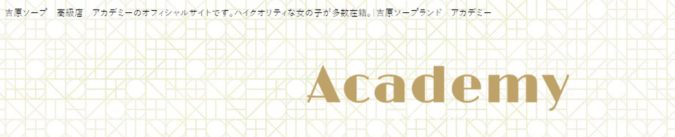 アカデミー