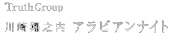 川崎堀之内ソープランド アラビアンナイトへようこそ。