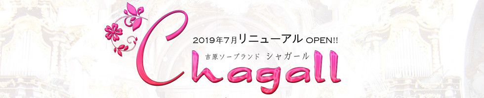 シャガール