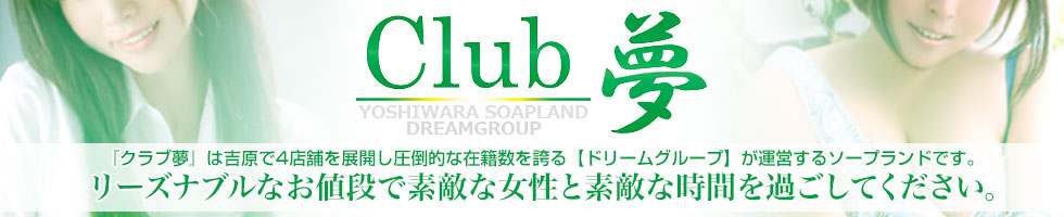 クラブ夢