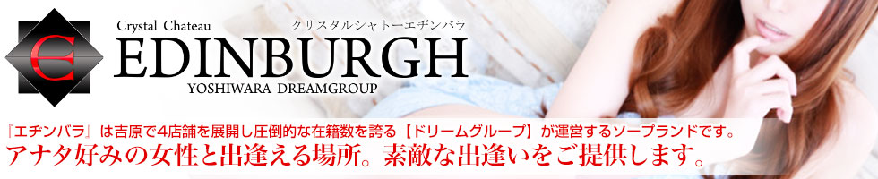 エヂンバラ