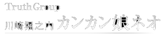 川崎堀之内ソープランド カンカン娘ネオへようこそ。