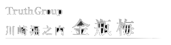 川崎堀之内ソープランド 金瓶梅へようこそ。