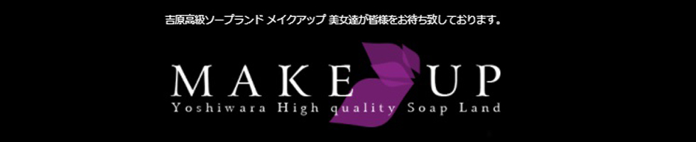 メイクアップ