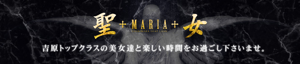 聖女(マリア)