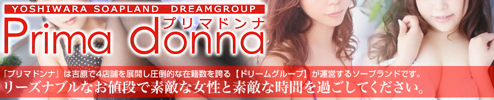 プリマドンナ