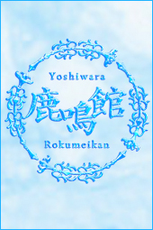 吉原ソープランド 鹿鳴館 / ふうかさんのプロフィールを見る