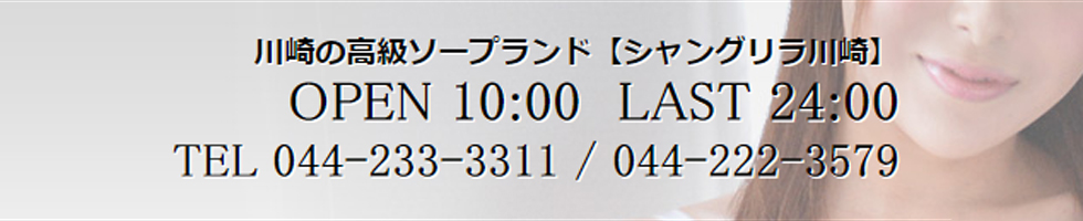 川崎ソープランド シャングリラ川崎店のお店情報