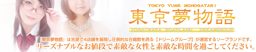 東京夢物語