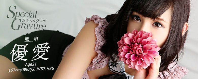 琥珀／優愛21歳