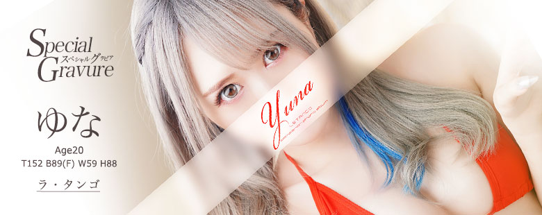 ラ・タンゴ／ゆな20歳