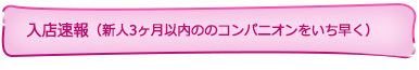 入店速報！新人3ヶ月以内のコンパニオンをいち早くご案内します。