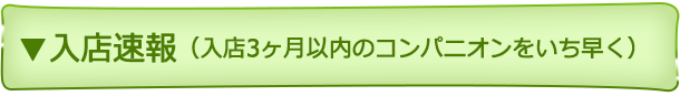 入店速報（3ヶ月以内のコンパニオンをいち早く）